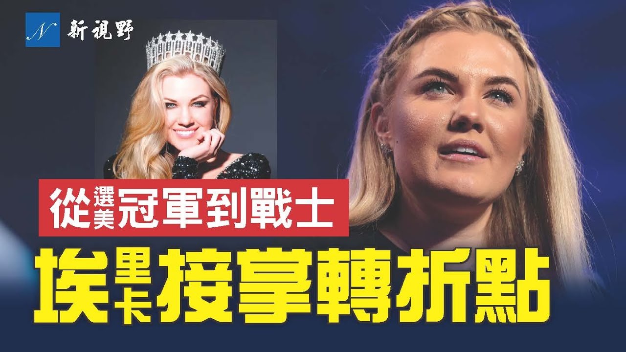 埃里卡正式接掌美國轉折點，戰鬥才剛開始。柯克遺孀誓言守護丈夫遺產，吶喊震撼全美！#埃里卡 #柯克 #美國轉折點 | 新視野 第1968期 20250919