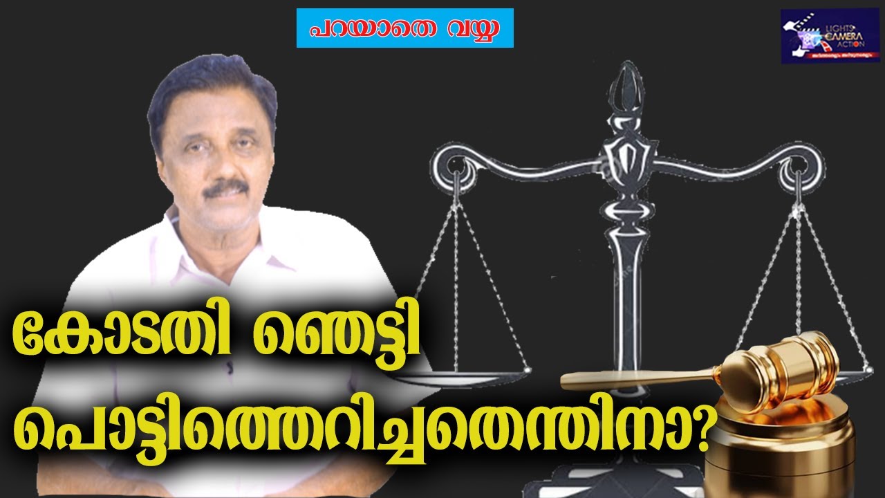 കോടതി ഞെട്ടി പൊട്ടിത്തെറിച്ചതെന്തിനാ? | LIGHT CAMERA ACTION