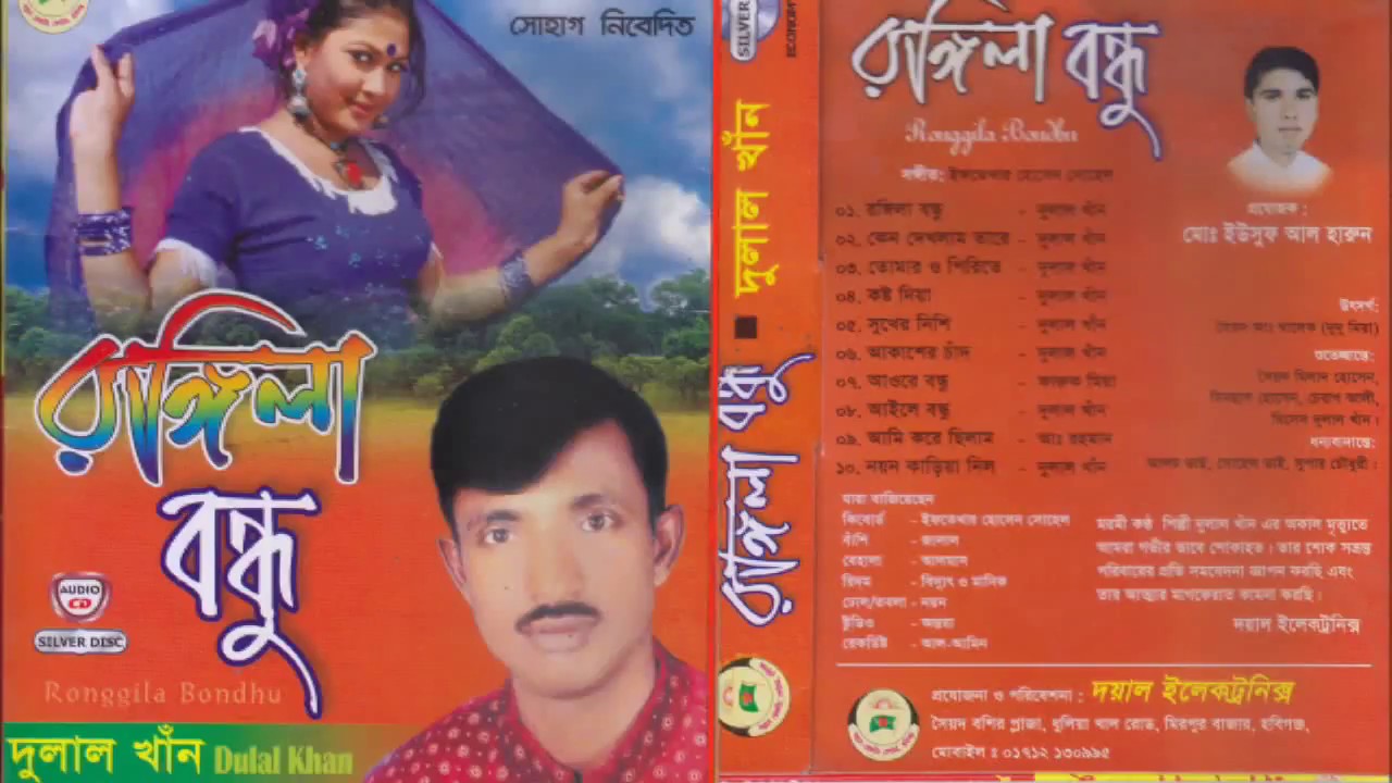 Albam Ronggila bondu  Dulal Khan,song