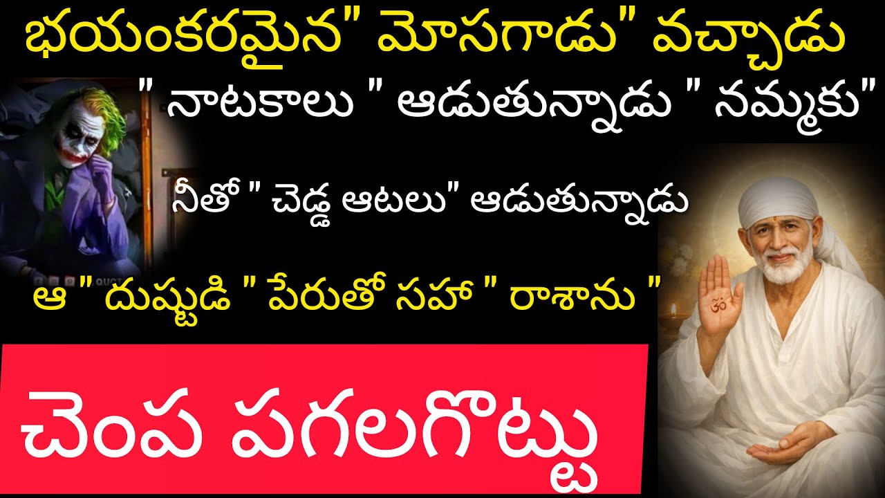భయంకరమైన మోసగాడు వచ్చాడు నాటకాలు ఆడుతున్నాడునమ్మకు నీతో చెడ్డ ఆటలు ఆడుతున్నాడు ఆదుష్టుడు పేరుతో 