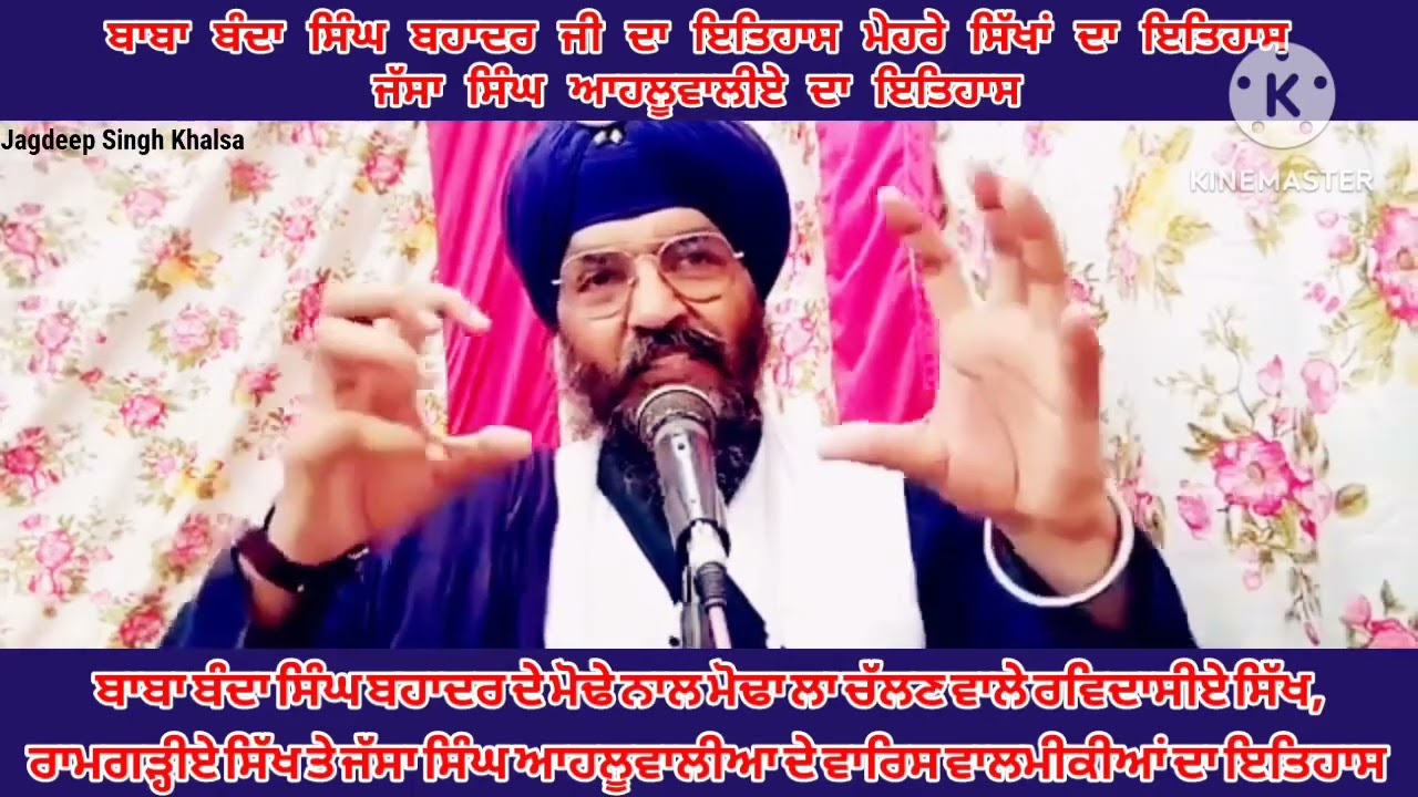 ਜਾਨੋ ਬਾਬਾ ਬੰਦਾ ਸਿੰਘ ਬਹਾਦਰ ਰੰਘਰੇਟੇ ਗੁਰੂ ਕੇ ਬੇਟੇ ਦਾ ਇਤਿਹਾਸ 9518766718