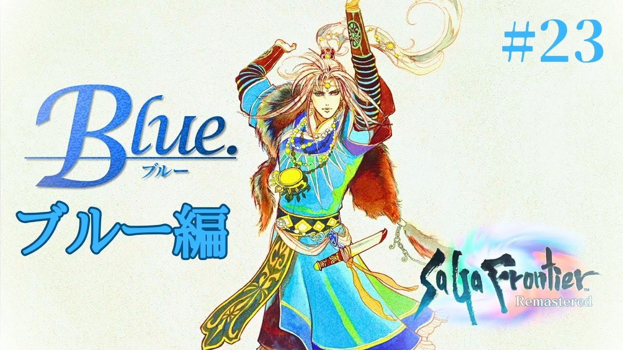 【サガフロンティア】  サクっと進める！　ブルー編   - 前半 -   【SaGaFrontier】 #23