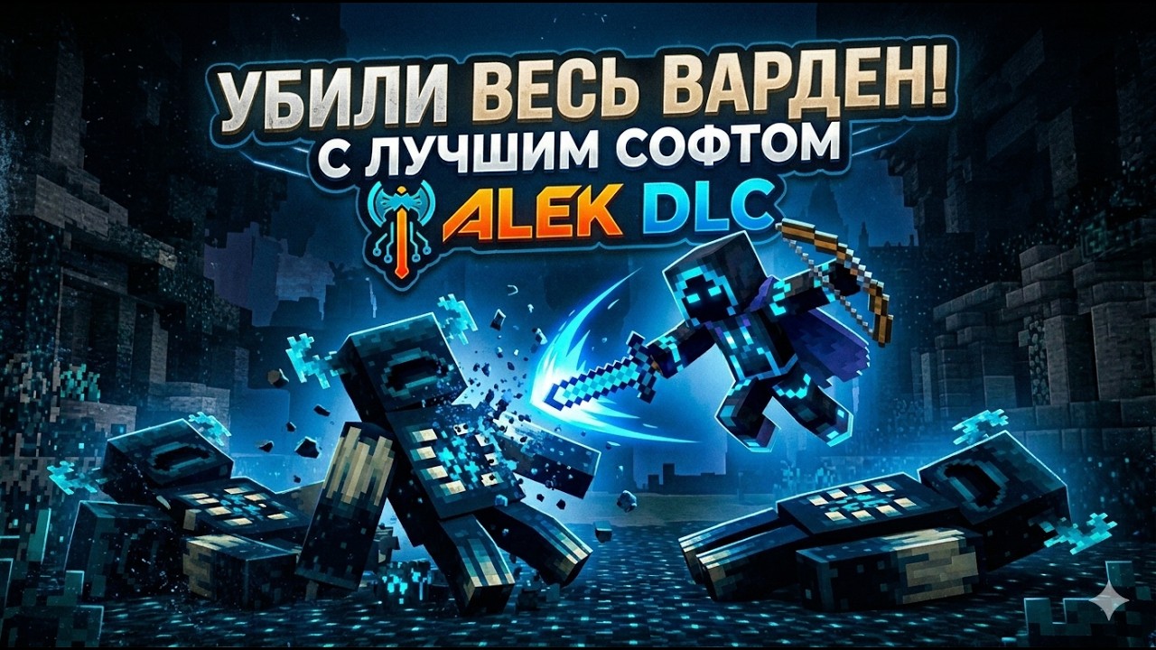Убил весь варден с читом alek dlc