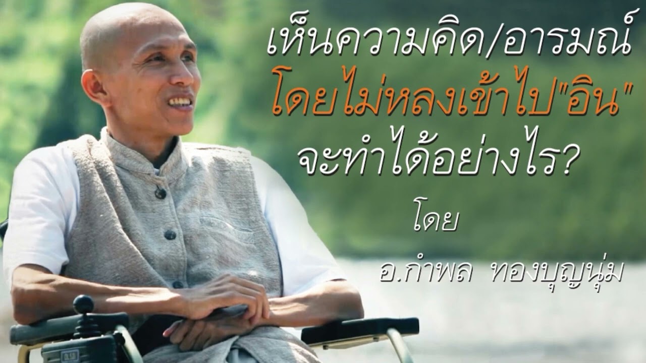 เห็นความคิดและอารมณ์ โดยไม่หลงเข้าไป 