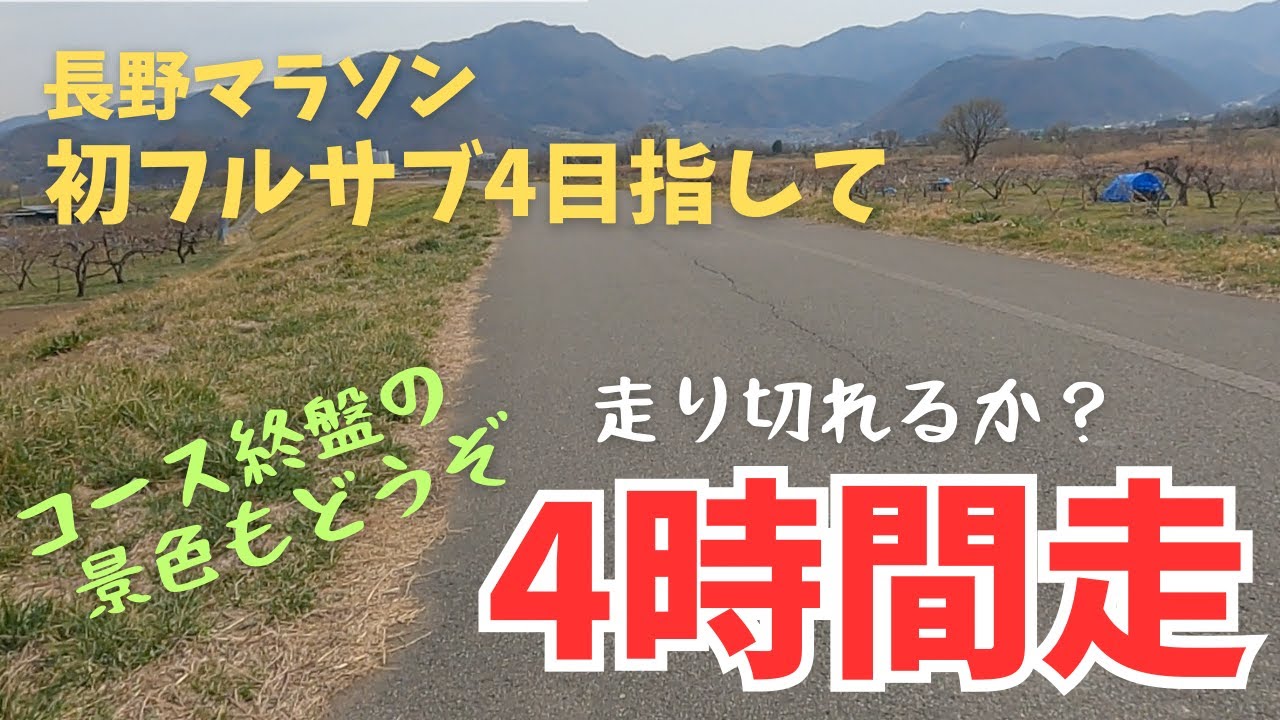 【長野マラソン サブ4に向けて】本番装備で4時間走&コース終盤の景色をどうぞ