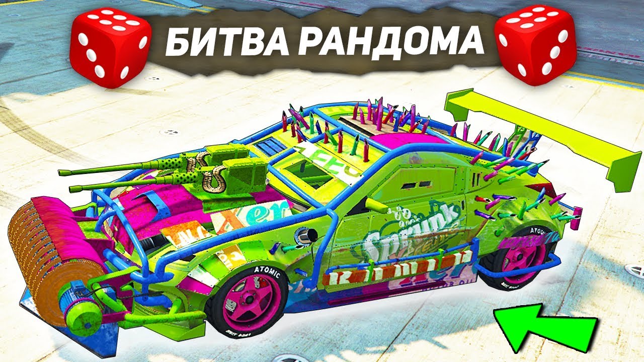 ЧТО? НАШЕЛ САМУЮ МОЩНУЮ ТАЧКУ ИЗ ARENA WAR! - БИТВА РАНДОМА В GTA ONLINE