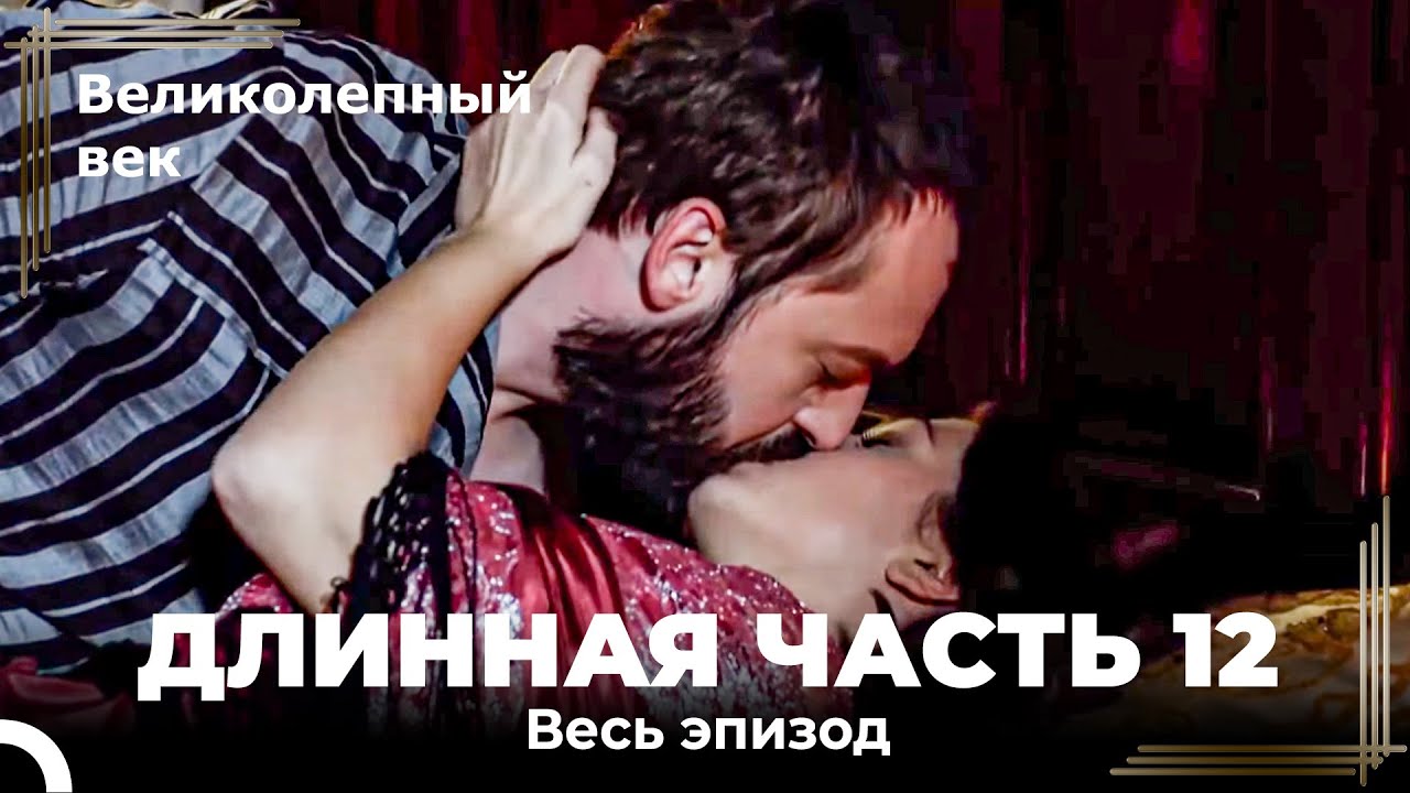 Великолепный век (HD) - Длинная часть 12