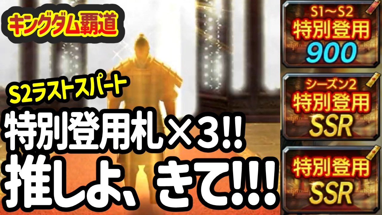 [キングダム覇道] シーズン２終盤の特別登用ガチャ×３回！推し活系実況者として狙うは楊端和ねえさま！