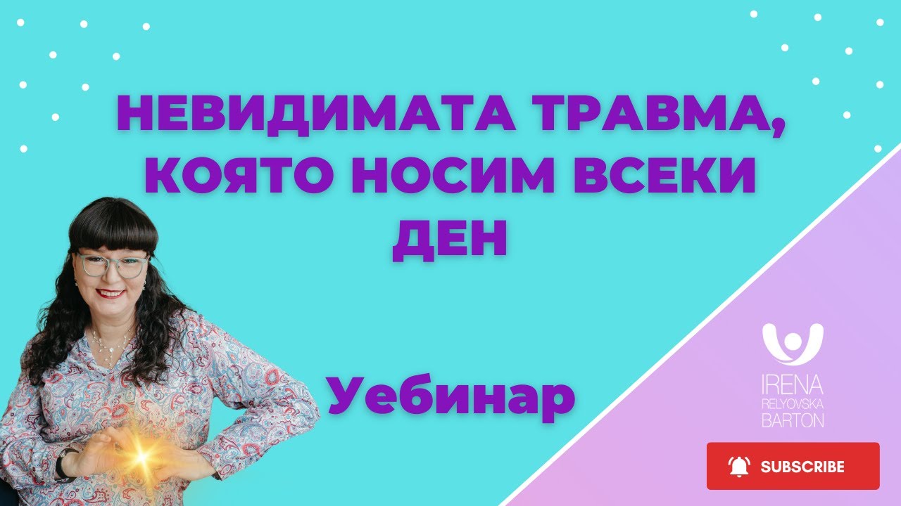 Невидимата травма, която носим всеки ден