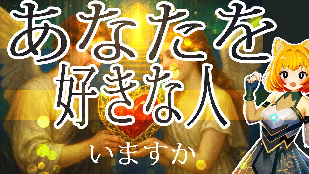 今現在あなたを好きな人、いますか？【タロットリーディング】