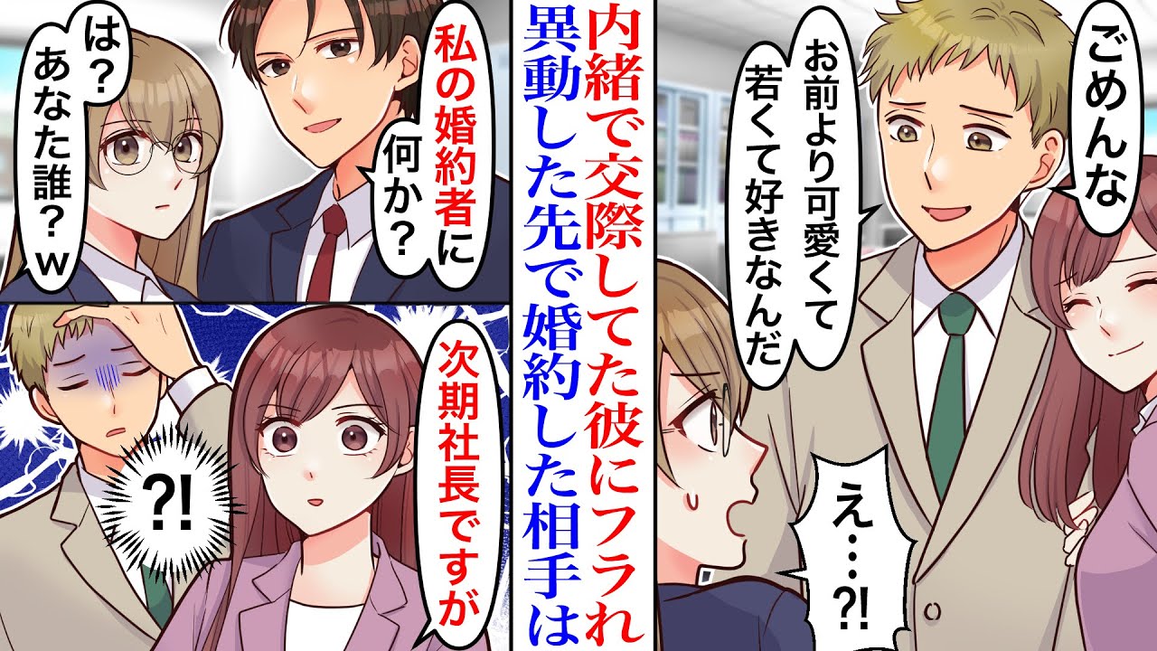 【漫画】「俺たち別れよう」内緒で社内恋愛してた彼を後輩に奪われた結果。異動先で出会った上司と婚約した私を再会した元カレたちが見下すが、上司が現れ立場逆転。「私の婚約者になにか？」【恋愛漫画】