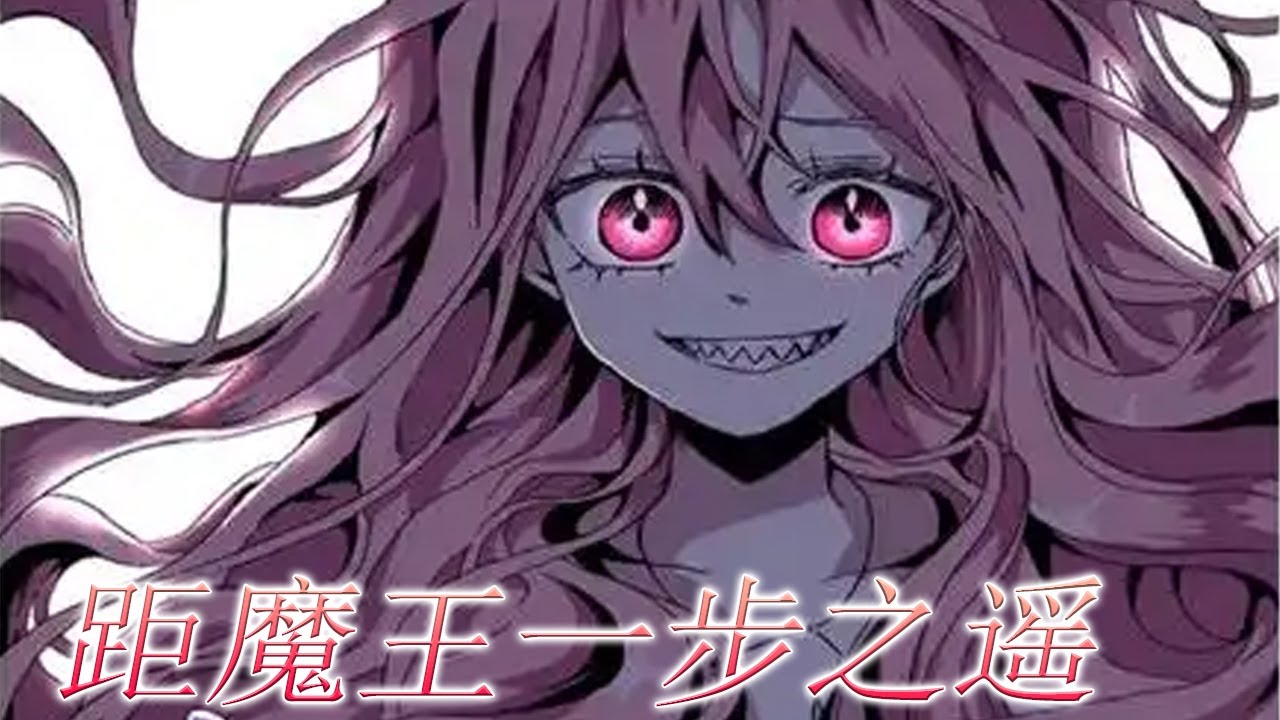 🔔🔔《距魔王一步之遥》众人眼中超级可爱的粉发小萝莉，实则却是掌控一切的大海之王？！#漫画解说 #漫画 #元气动画