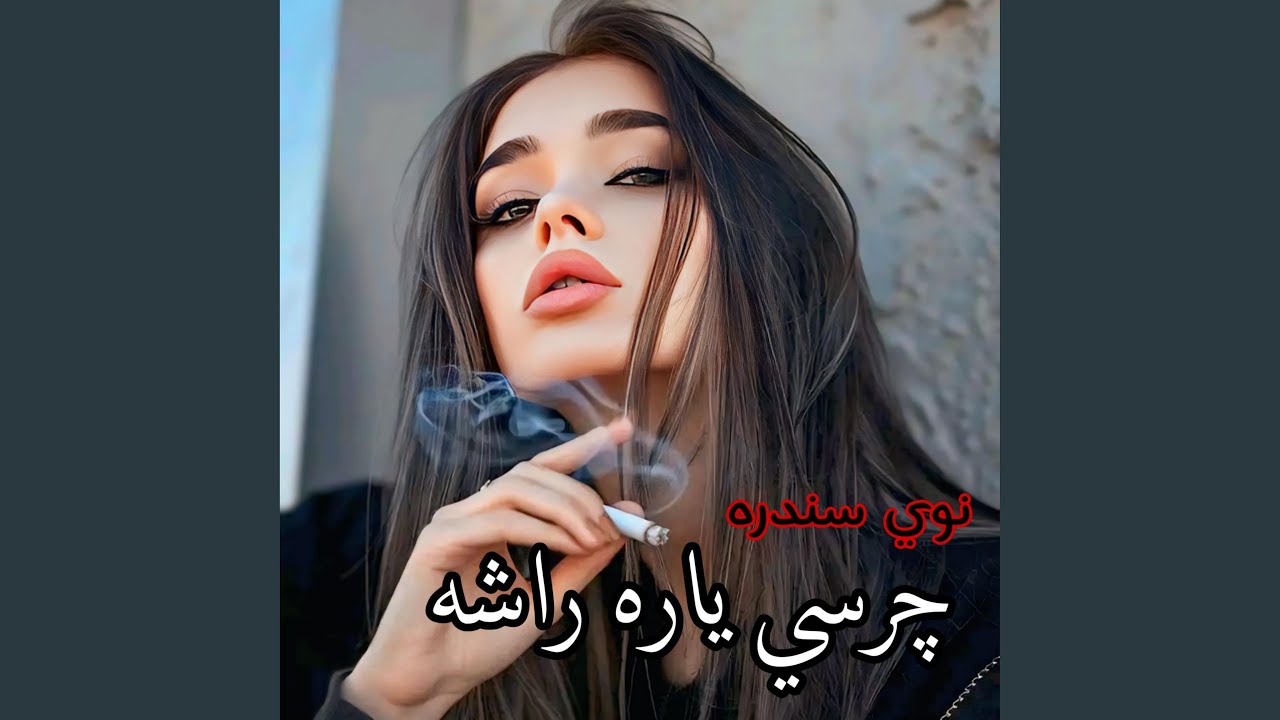 چرسئ یاره راشه پشتو سندره New Pashto Song Charsi yara Rasha