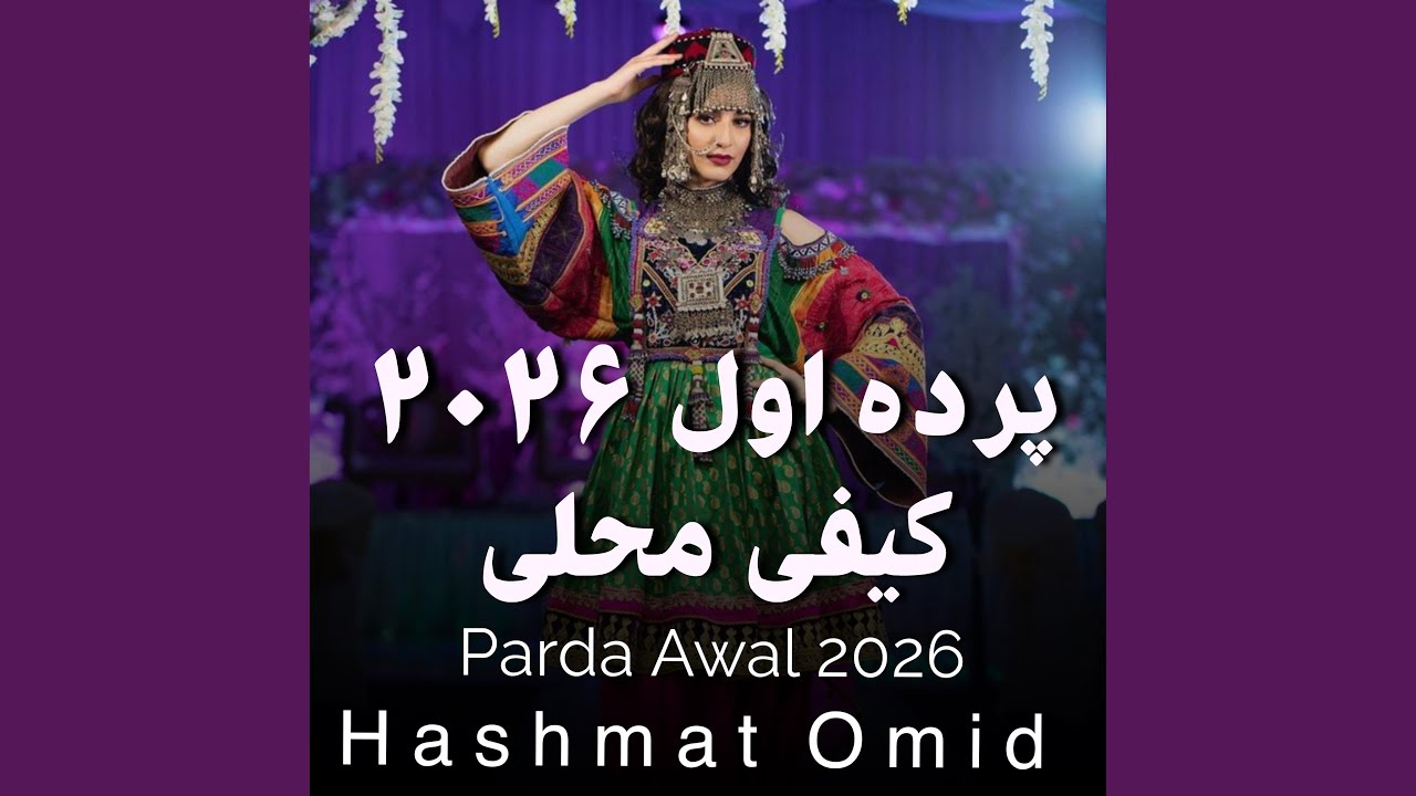 پرده اول ۲۰۲۶ کیفی محلی Parda awal kaife mahali 2026