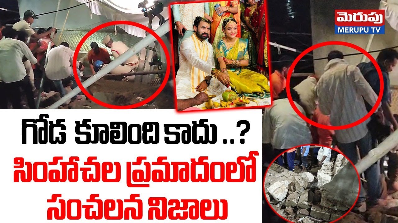 సింహాచల ప్రమాదంలో సంచలన నిజాలు | Facts On Simhachalam Temple Wall Collapsed incident | Meruputv