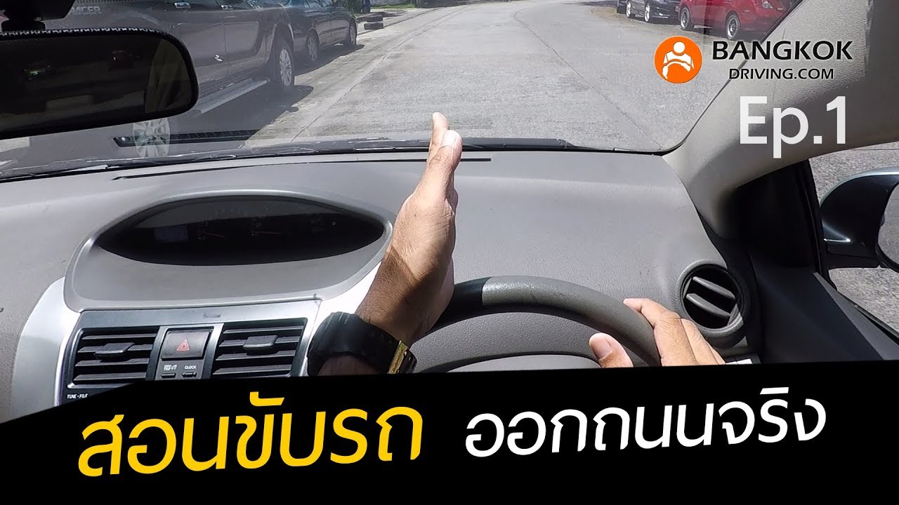 กะระยะให้ตัวรถอยู่กึ่งกลางถนน​ ด้วยวิธีนี้