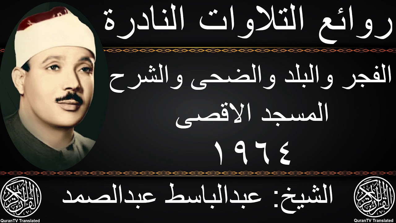 عبدالباسط عبدالصمد | الفجر والبلد والضحى والشرح والتين | المسجد الاقصى 1964 | جودة عالية HD