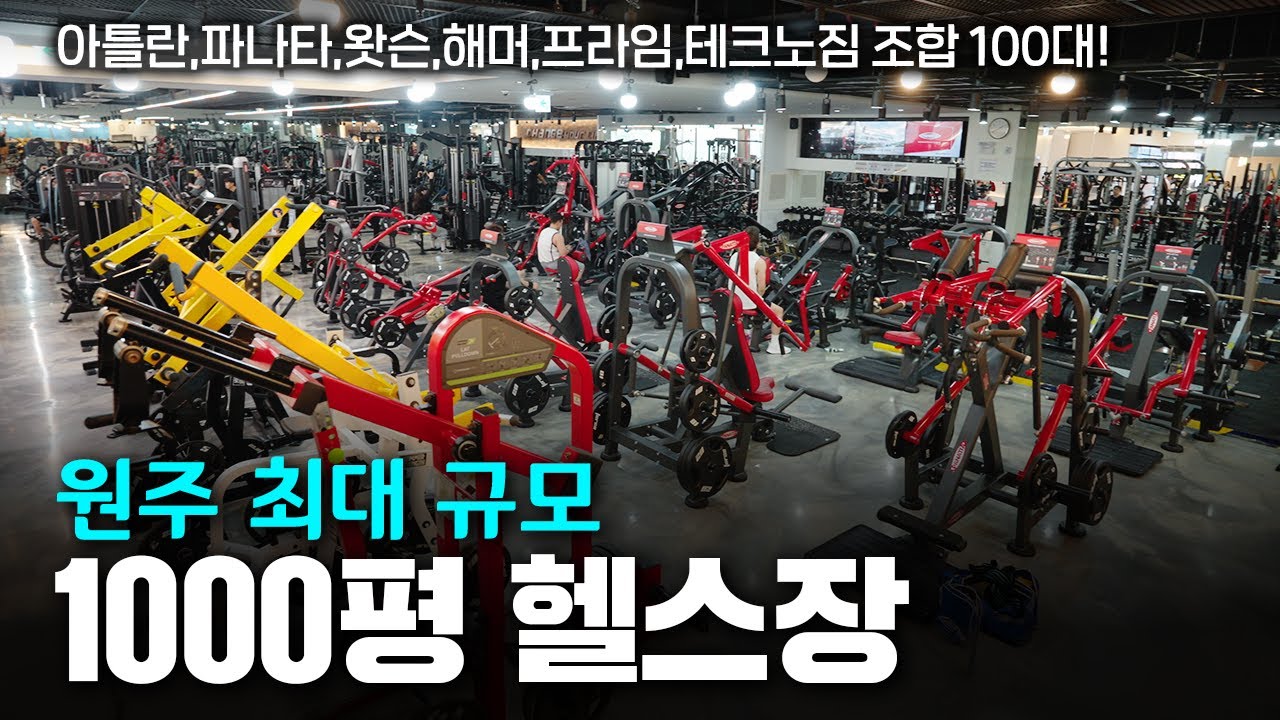 문체부에서 선정한 전국TOP10 체육시설에 가봤습니다ㅣ원주24시 피트니스