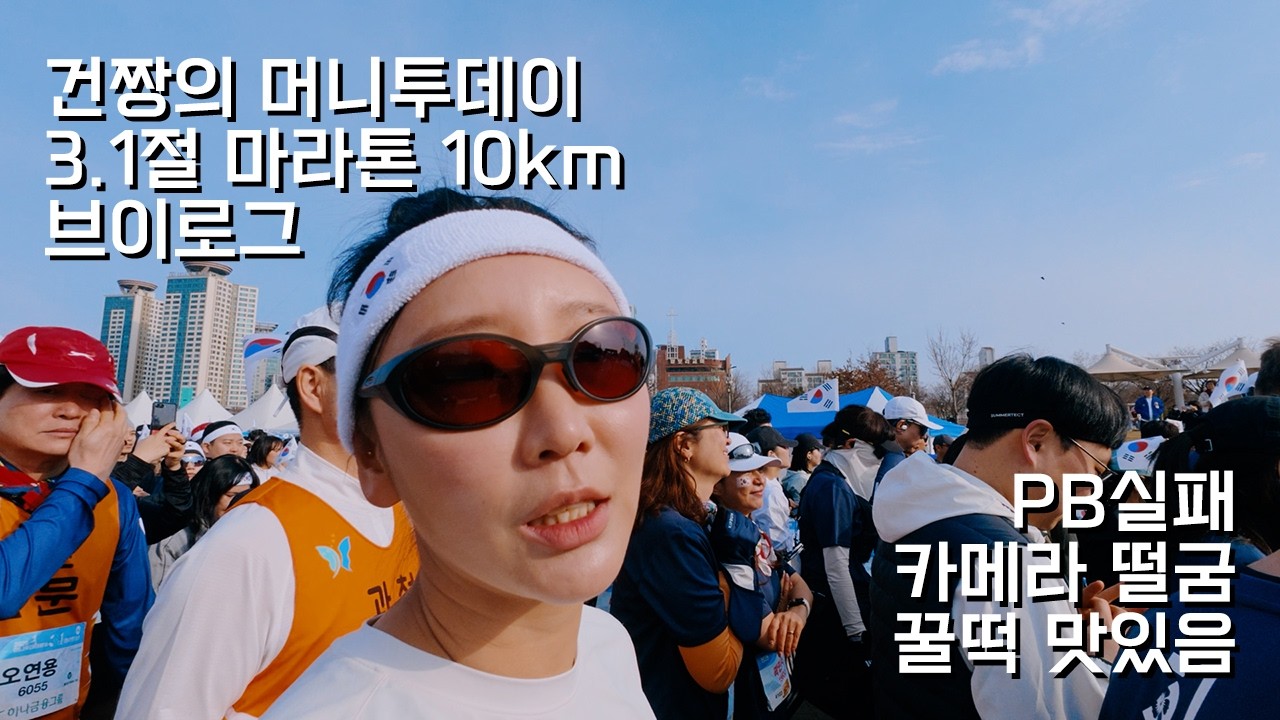 2026 머니투데이 3.1절 마라톤 10Km 달린 건짱!