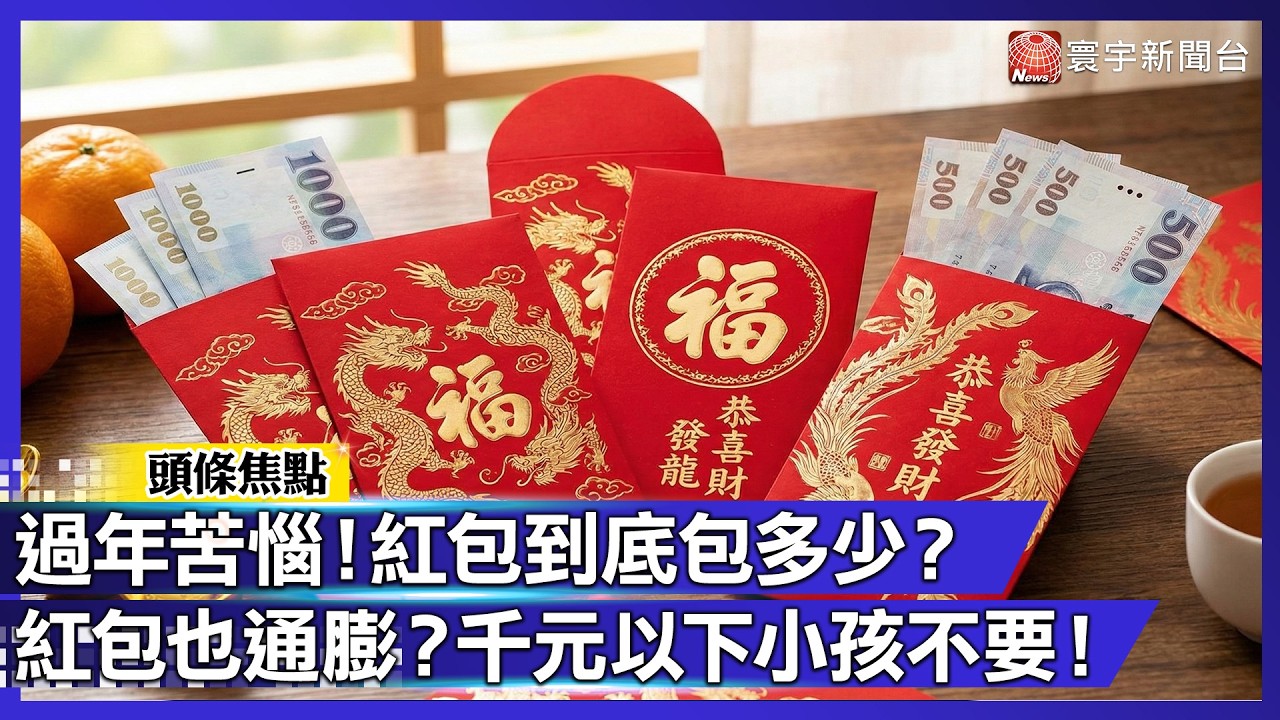 過年苦惱！紅包到底包多少？紅包也通膨? 千元以下小孩不要！｜#寰宇財經新聞