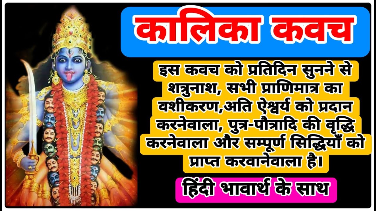 कालिका कवच |  हिंदी भावार्थ के साथ | Kalika Kavacham | With Lyrics