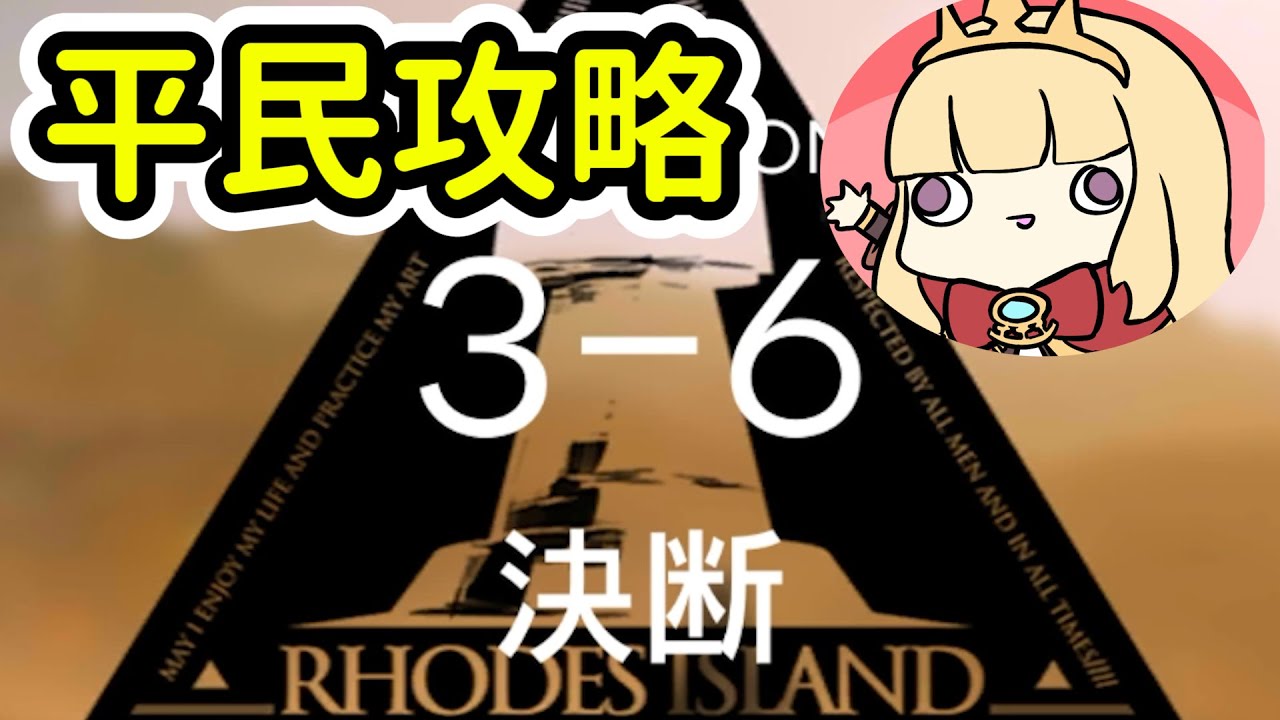 【明日方舟】3-6平民隊三星通關(低星高練度)~Arknight卡叔