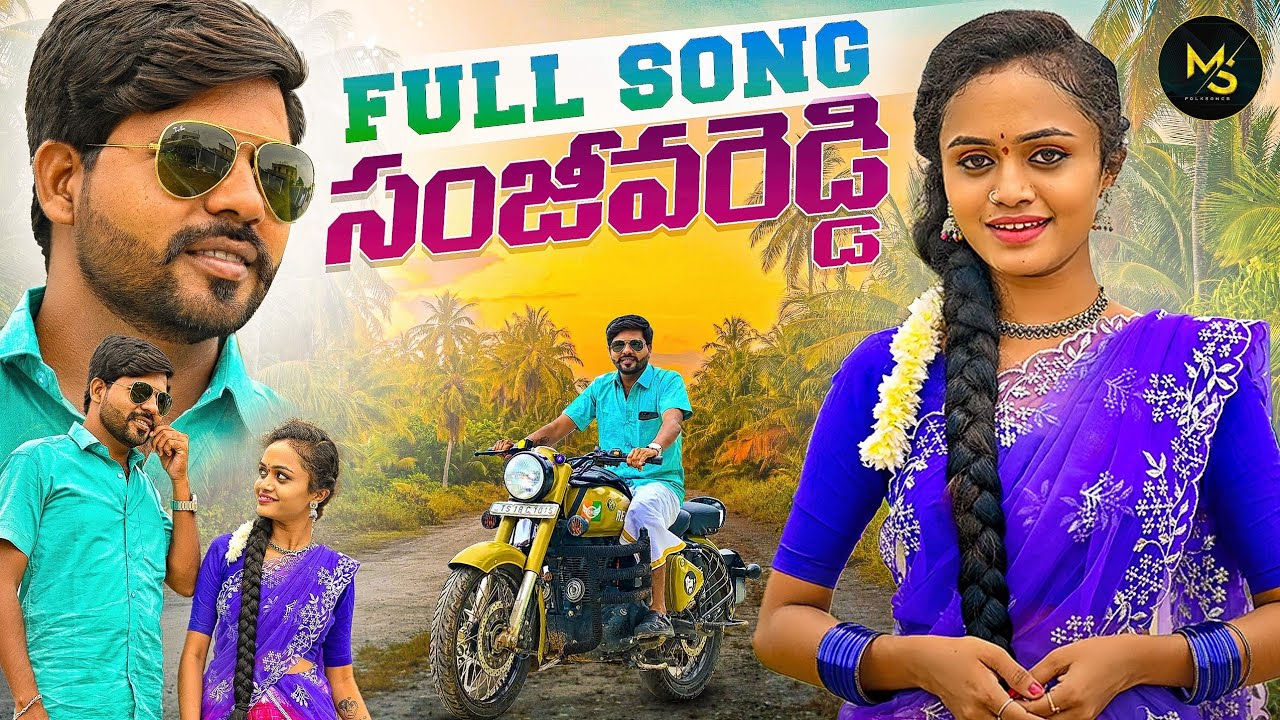 SANJEEVA REDDY FULL SONG 4K | KACHU MAHESH | NAGALAXMI | MOUNI YADAV | MS FOLK SONGS