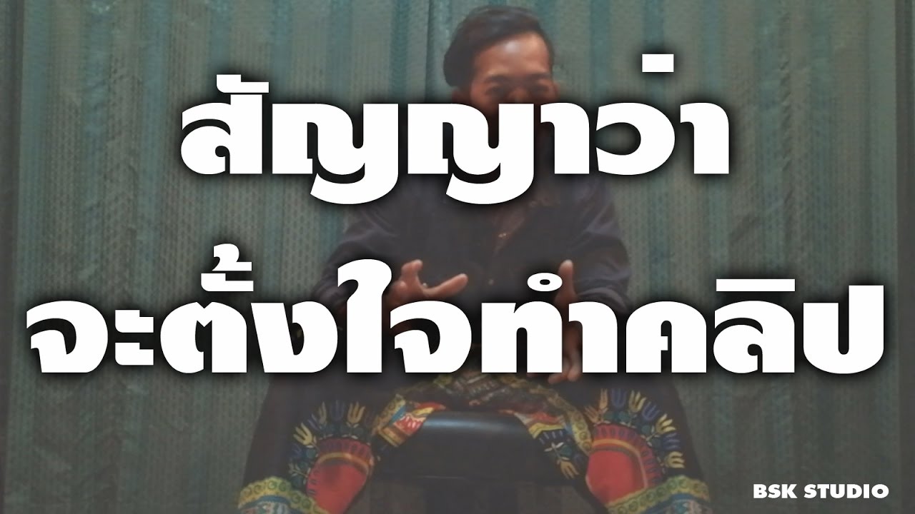 สัญญาว่าจะตั้งใจทำคลิป - BSK STUDIO