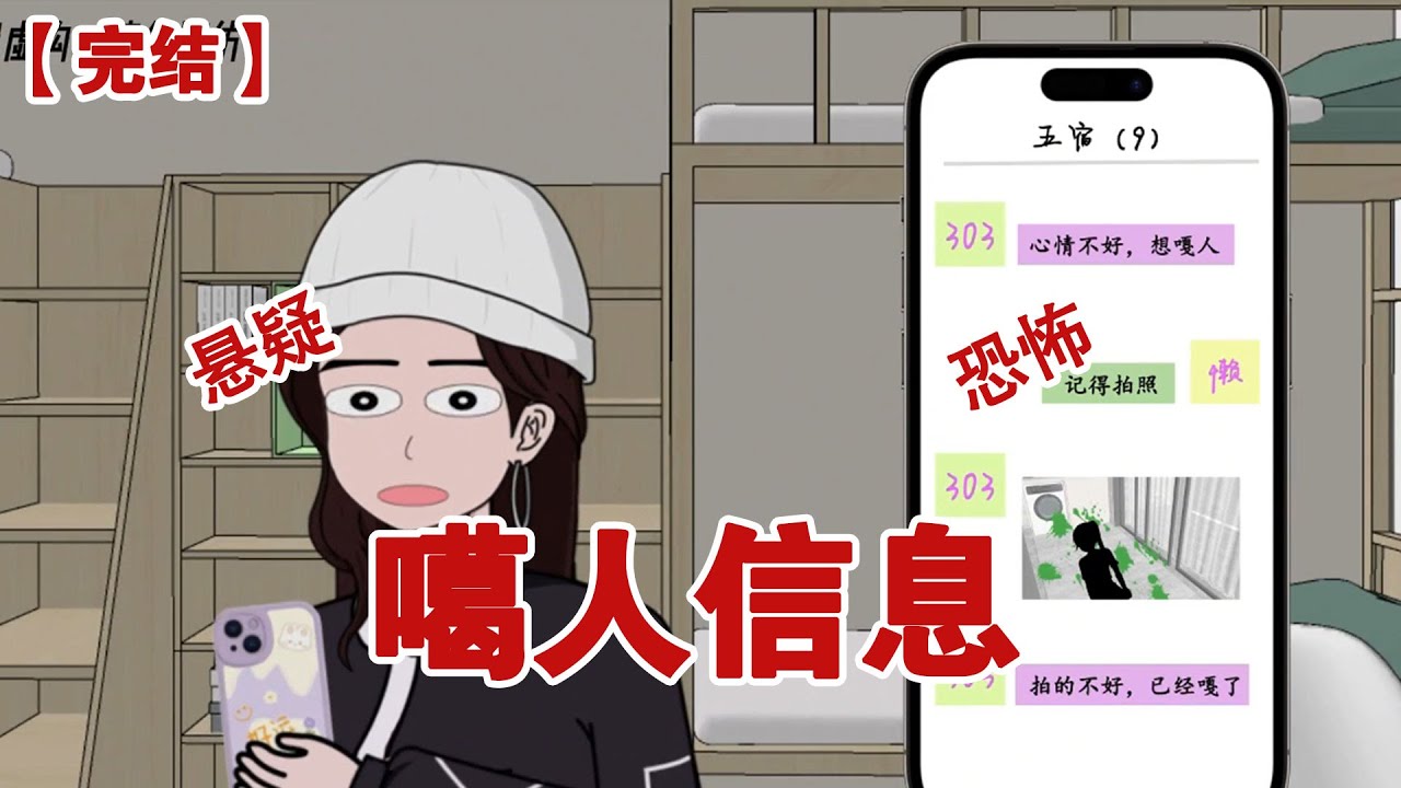 【完结】《噶人信息》凌晨一点，303在群里发条消息心情不好，想噶人我起哄记得拍照，没一会群里发来张照片，一个女孩倒在血泊之中#动画 #小说 #悬疑#凶杀#恐怖#灵异讲述屋
