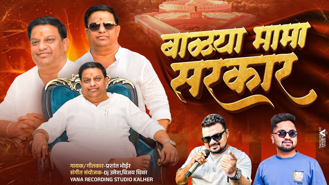 BALYA MAMA SARKAR | बाळ्या मामा सरकार | Prashant Bhoir | Dj Umesh