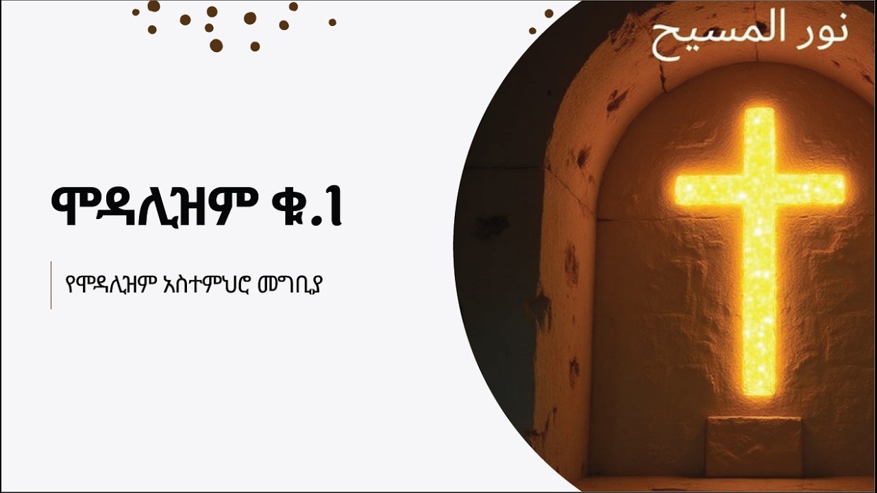 ሞዳሊዝም ቁ.1፡ የሞዳሊዝም አስተምህሮ መግቢያ (በኑር አል መሲሕ ዕቅበተ ክርስትና)