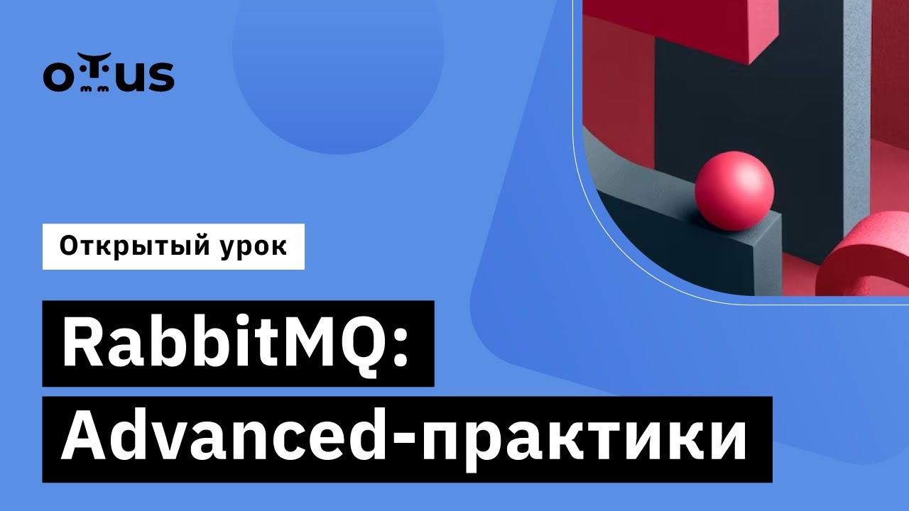 RabbitMQ: Advanced-практики // Демо-занятие курса «Symfony Framework»