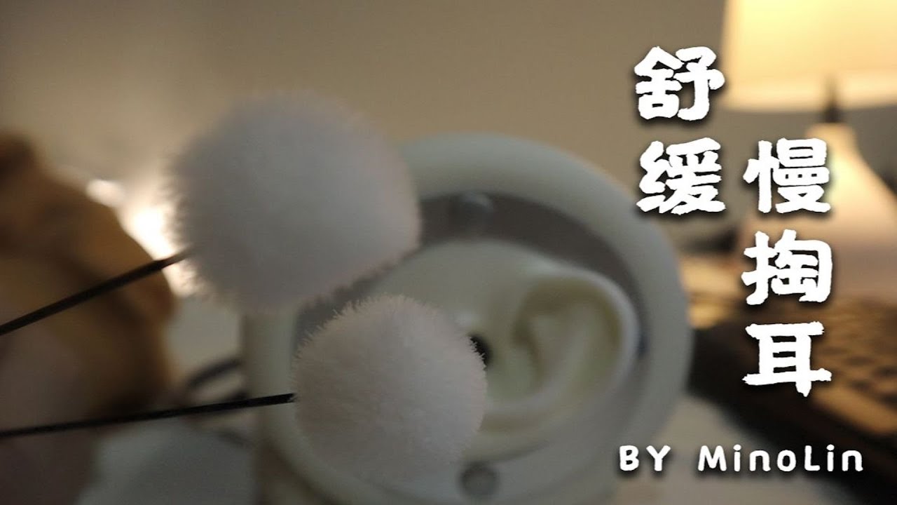【MINO助眠】無人聲鵝毛棒舒緩慢掏耳