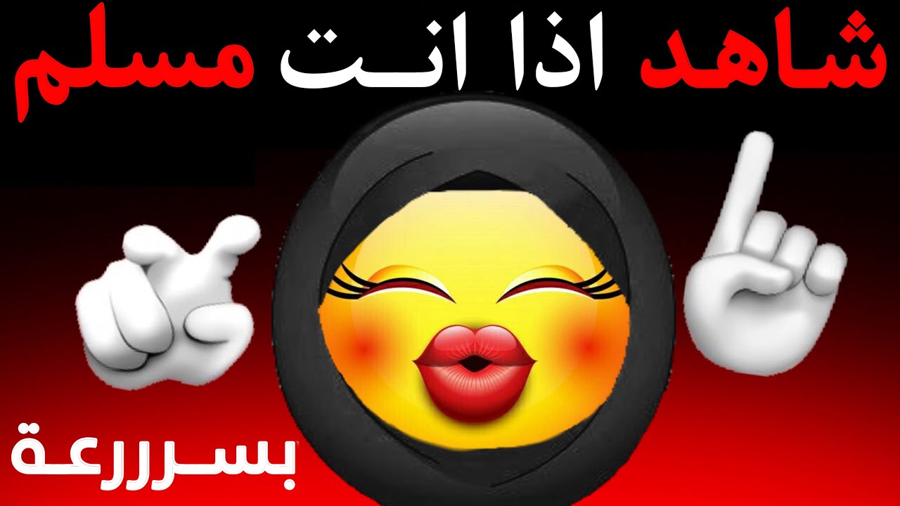 شاهد الفيديو اذا انت مسلم ⚠️🌈⚠️🌈⚠️🌈