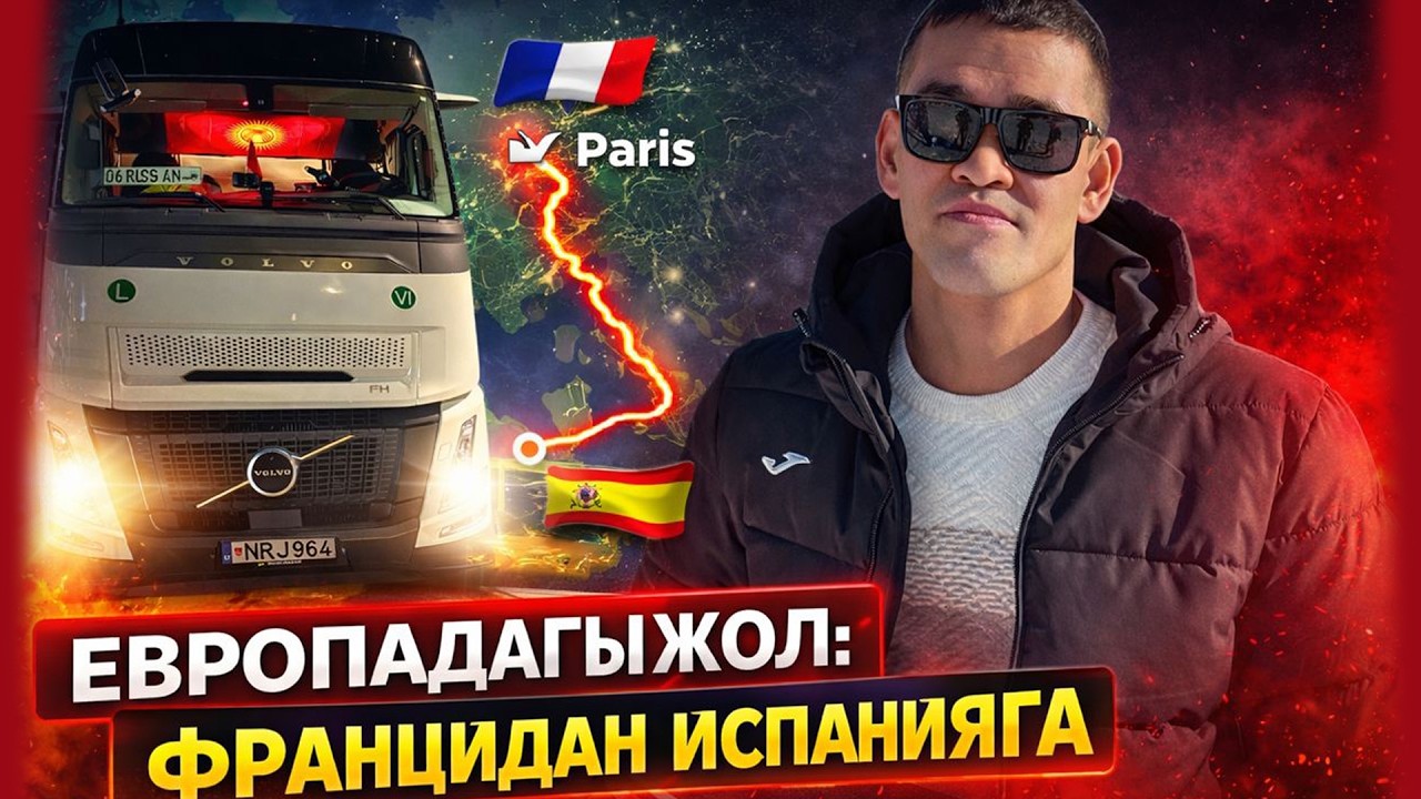 Эвропадагы Руслан дальнбойщик Франциядан Испанияга болгон багыт