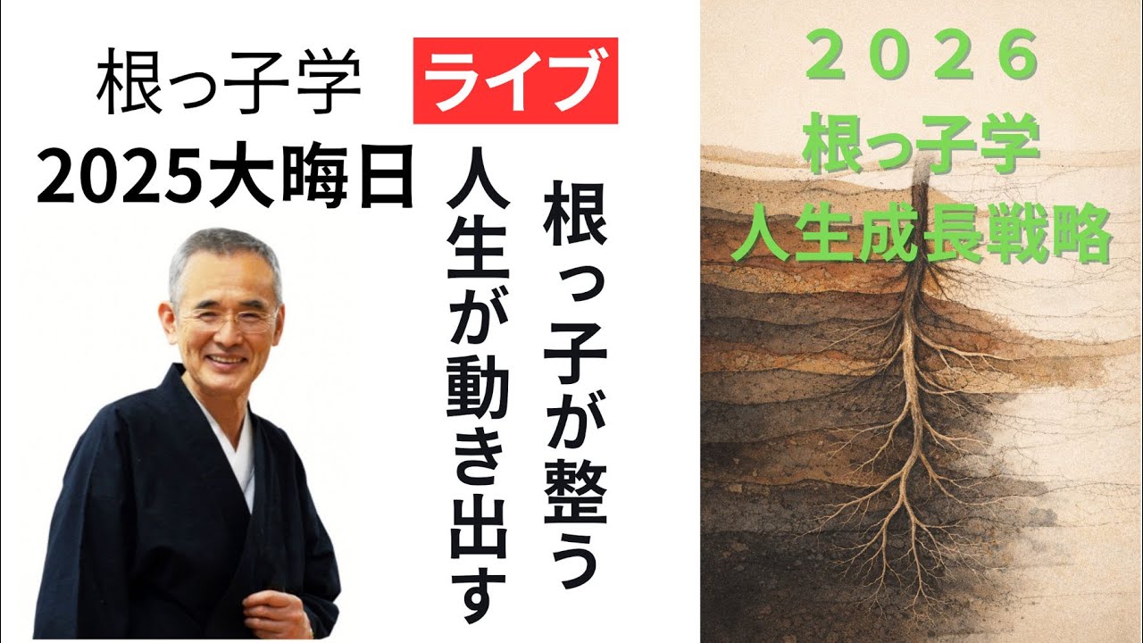 【大晦日ライブ】77年生きて“最も波乱万丈だった1年”を語る──根っ子が人生を決める真実と2026年の成長戦略【根っ子学ライブ】