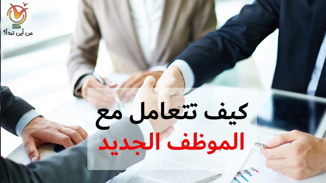 كيف تتعامل مع الموظف الجديد