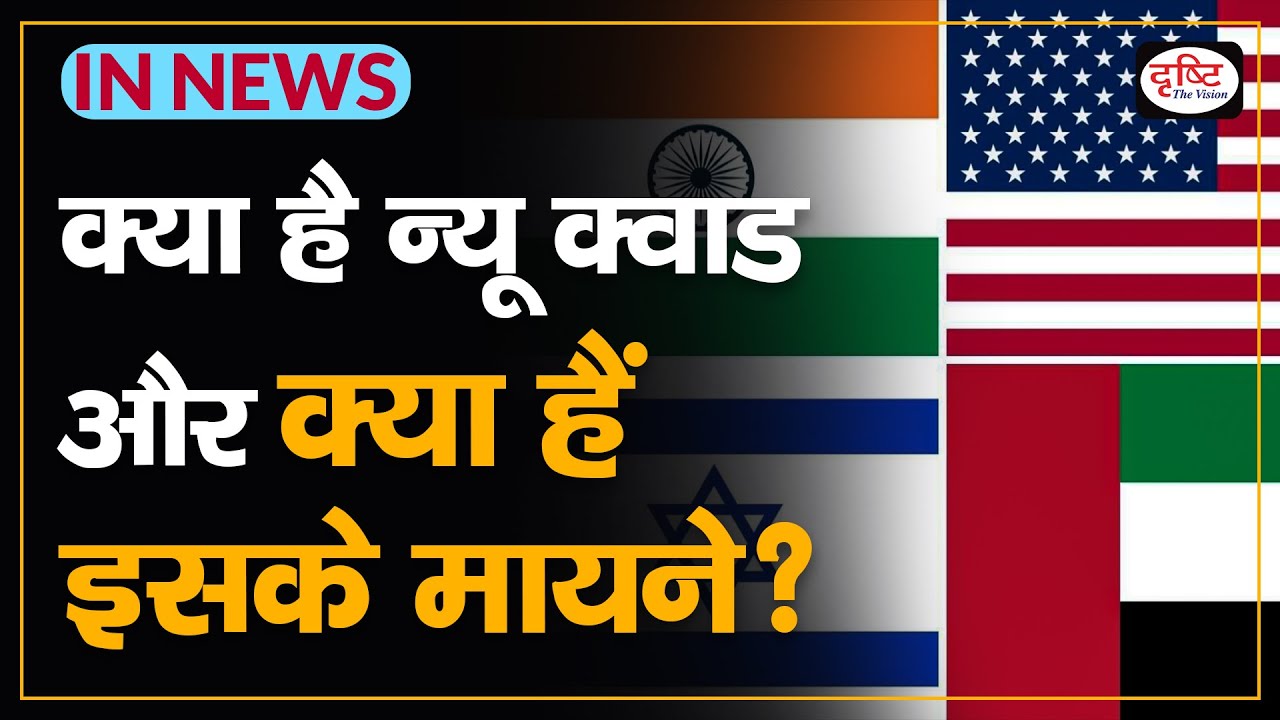 What is New Quad and what does it mean? | Drishti IAS