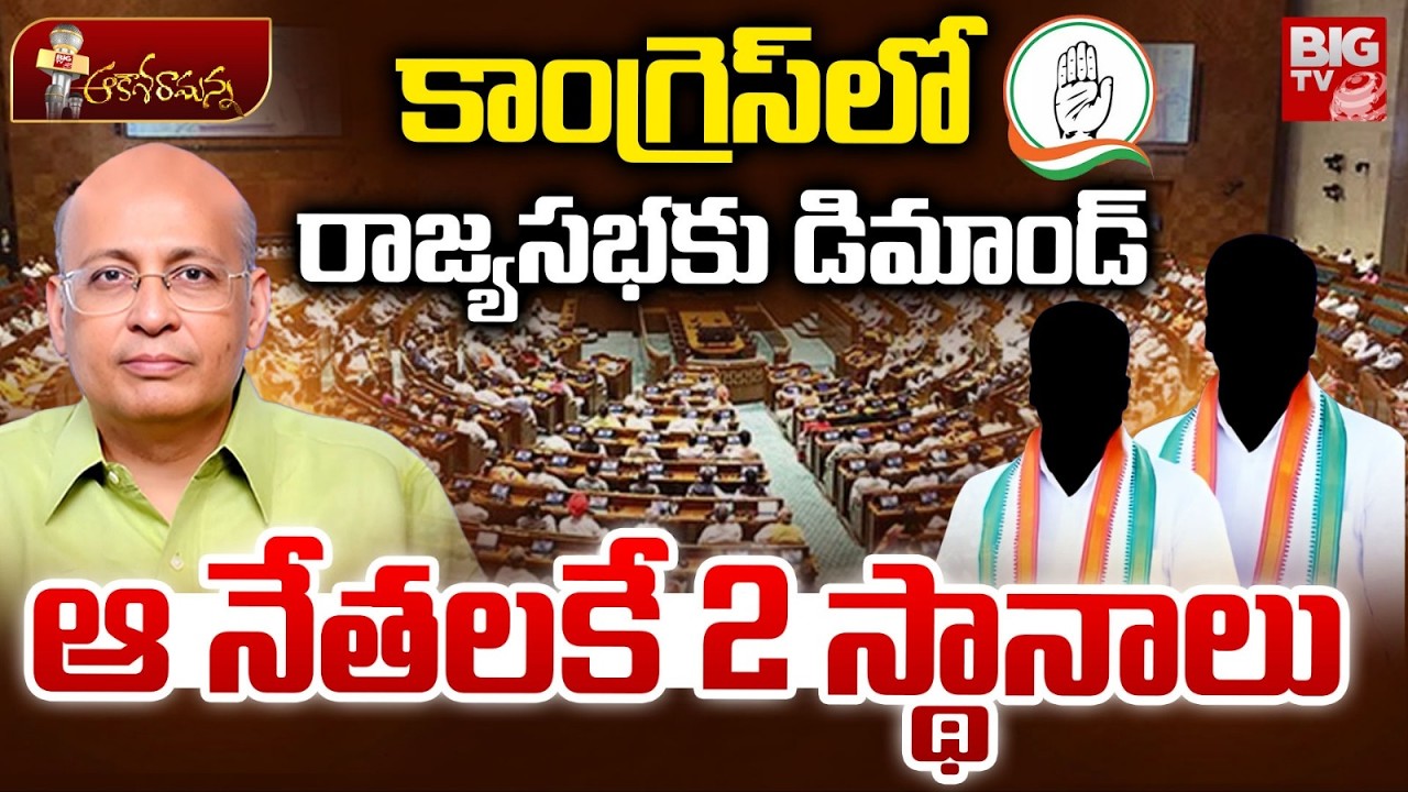 కాంగ్రెస్‌లో రాజ్యసభకు డిమాండ్ | Rajya Sabha Seat | Congress | Abhishek Singhvi | BIG TV