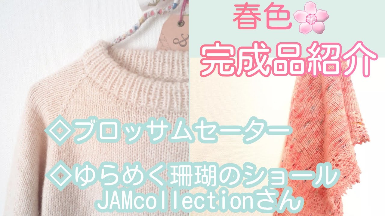 春色🌸【完成品紹介】JAMcollectionさんショール&ブロッサムセーター／からの雑談☕