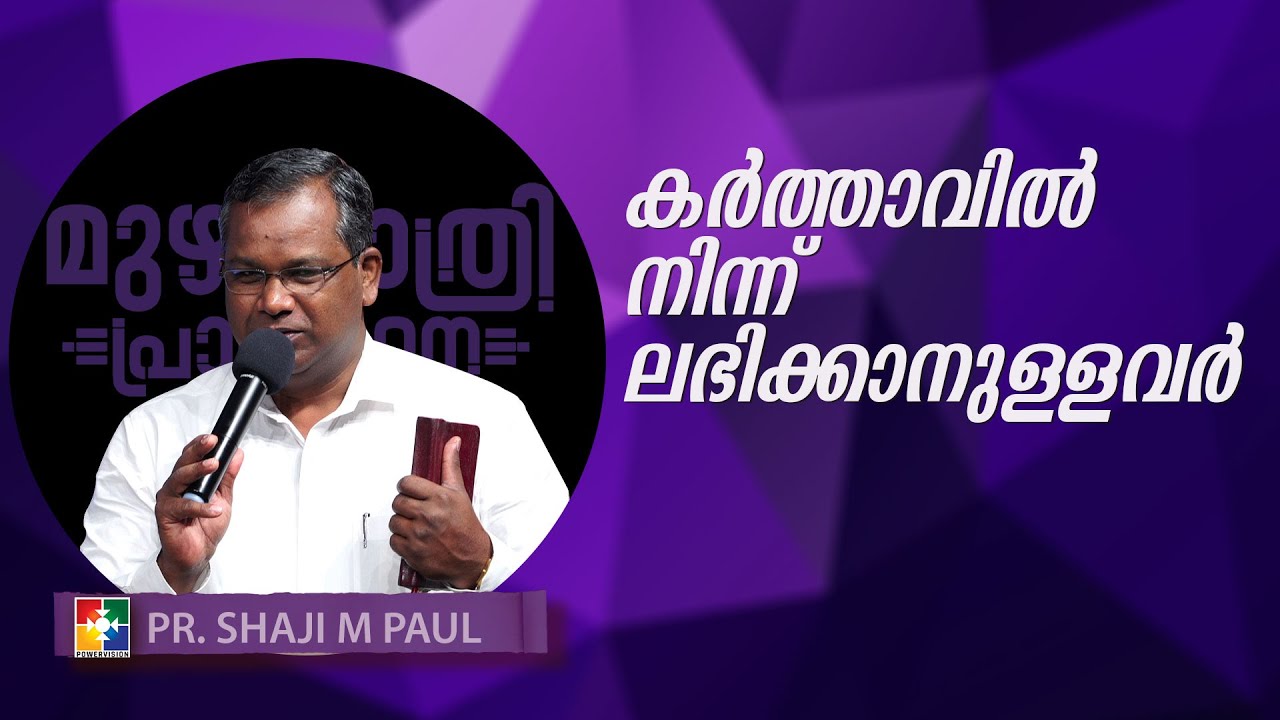 Message : Pr. Shaji M Paul | കർത്താവിൽ നിന്ന് ലഭിക്കാനുള്ളവർ |  മുഴുരാത്രി പ്രാർത്ഥന