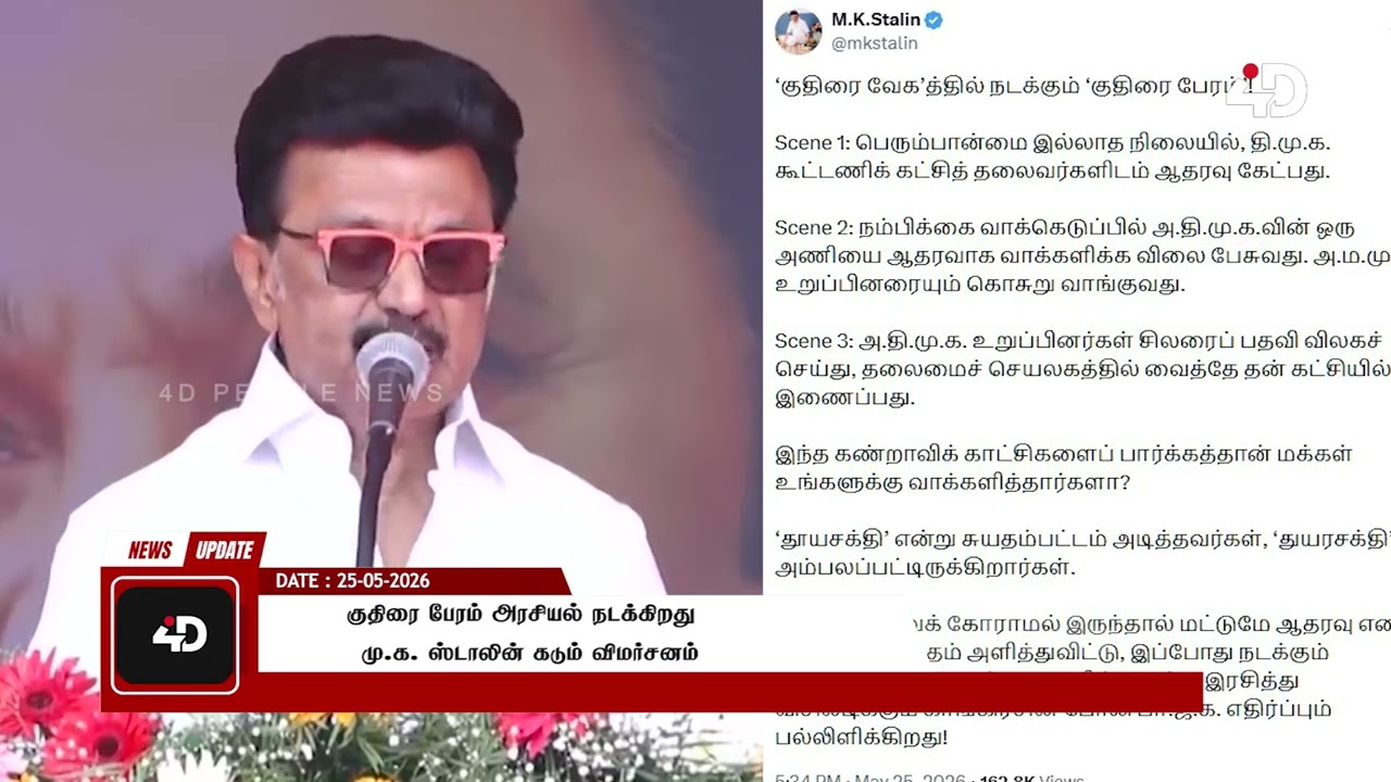 &lsquo;Horse-Trading&rsquo; at &lsquo;Breakneck Speed&rsquo;! MK Stalin | DMK | TVK | CM Vijay | 4DPeople News