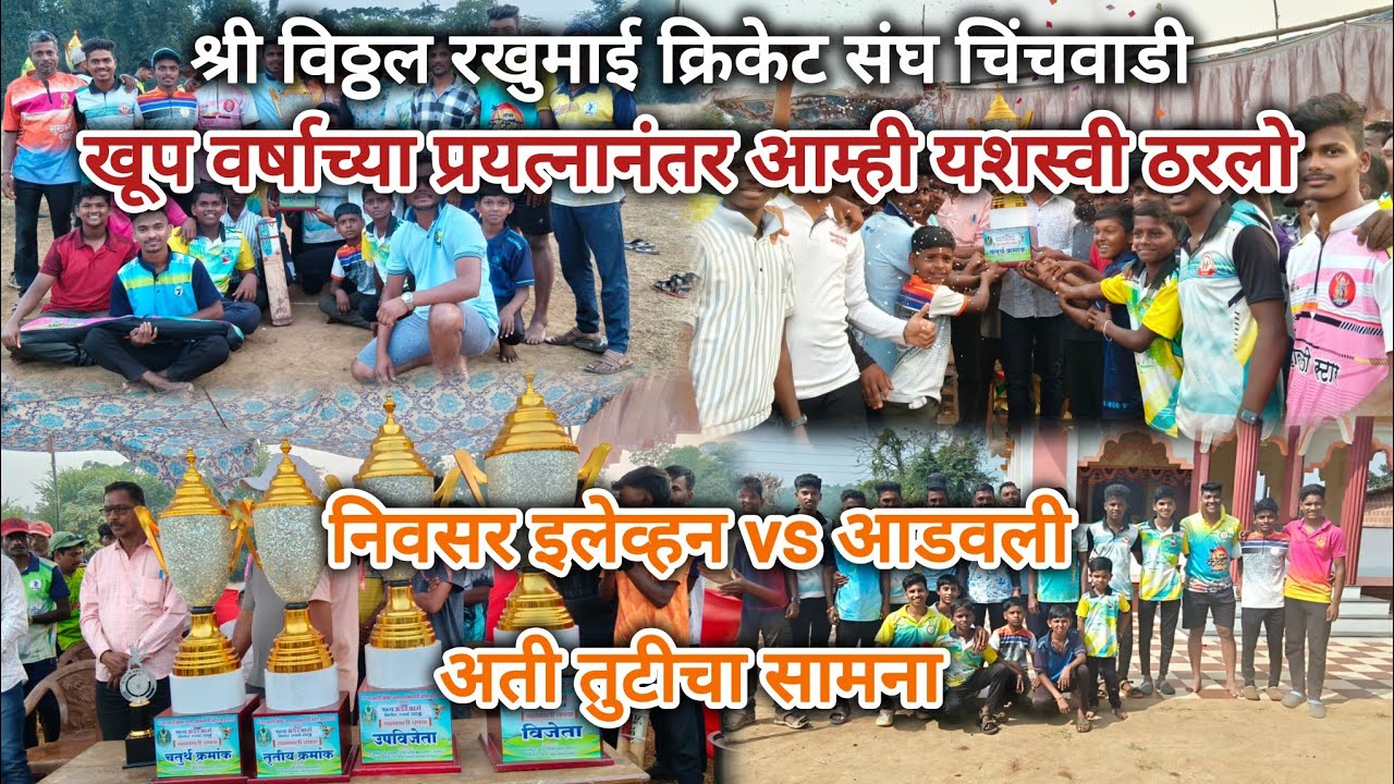 खूप वर्षाच्या प्रयत्नानंतर आम्ही यशस्वी ठरलो 💪 अती तुटीचा सामना निवसर इलेवन vs आडवली fanal सामना 