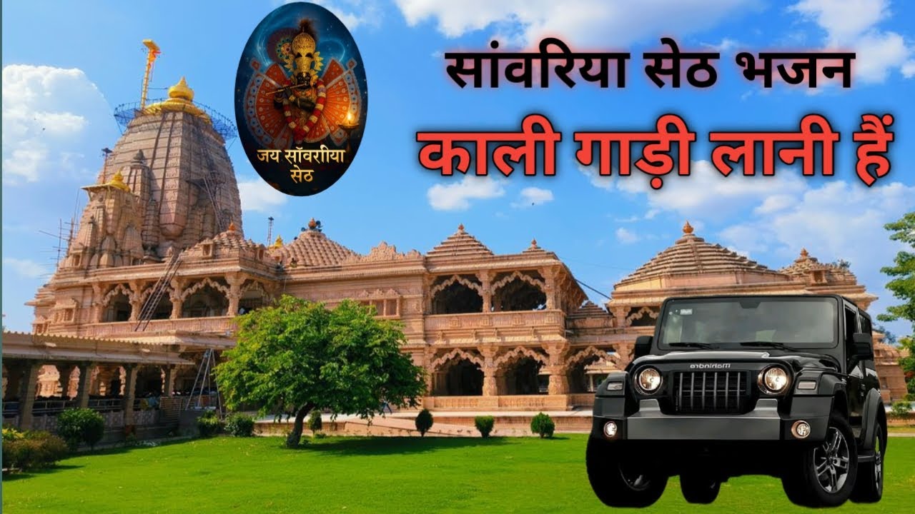 Sanwariya bhajan Kaali gadi lani he. #bhaktivibes #sanwariyaseth #viralbhajan #bhajan #viral 