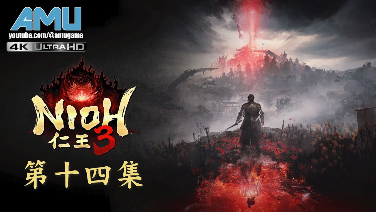 仁王3 劇情攻略 (14) 犀崖之戰、虎之大義、描繪甲斐之虎．之四(完)、魔鬼訓練、開創和平盛世的大將軍