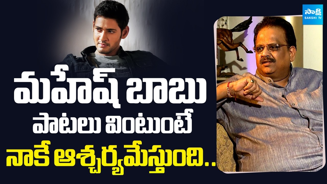 Old is Gold: SP Balasubrahmanyam Talks about Mahesh Babu's Songs | @SakshiTVFlashBack