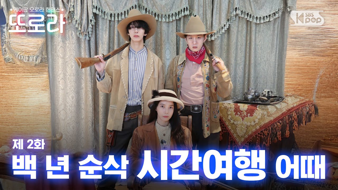 [2화/EN/JP] 백년 순삭 시간여행 어때 l 헤리티지 파크 #또로라 #이창섭 #솔라 #형원
