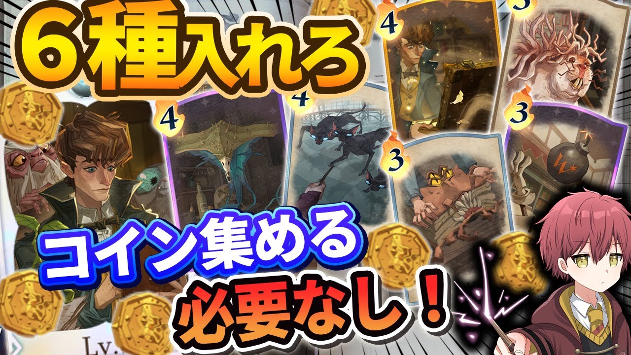 【6種入れろ！】コイン集める必要なし！『仲間ニュート』のコインバフモリモリにしたら最強だぜ【ハリーポッター魔法の覚醒】