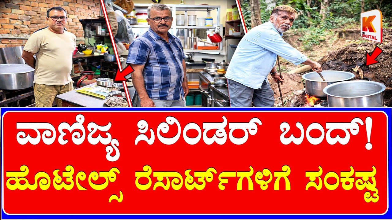 Gas Cylinder Big Impact | ವಾಣಿಜ್ಯ ಸಿಲಿಂಡರ್ ಪೂರೈಕೆ ಸ್ಥಗಿತ: ಹೊಟೇಲ್, ರೆಸಾರ್ಟ್‌ಗಳಿಗೆ ಸಂಕಷ್ಟ, | K Digital