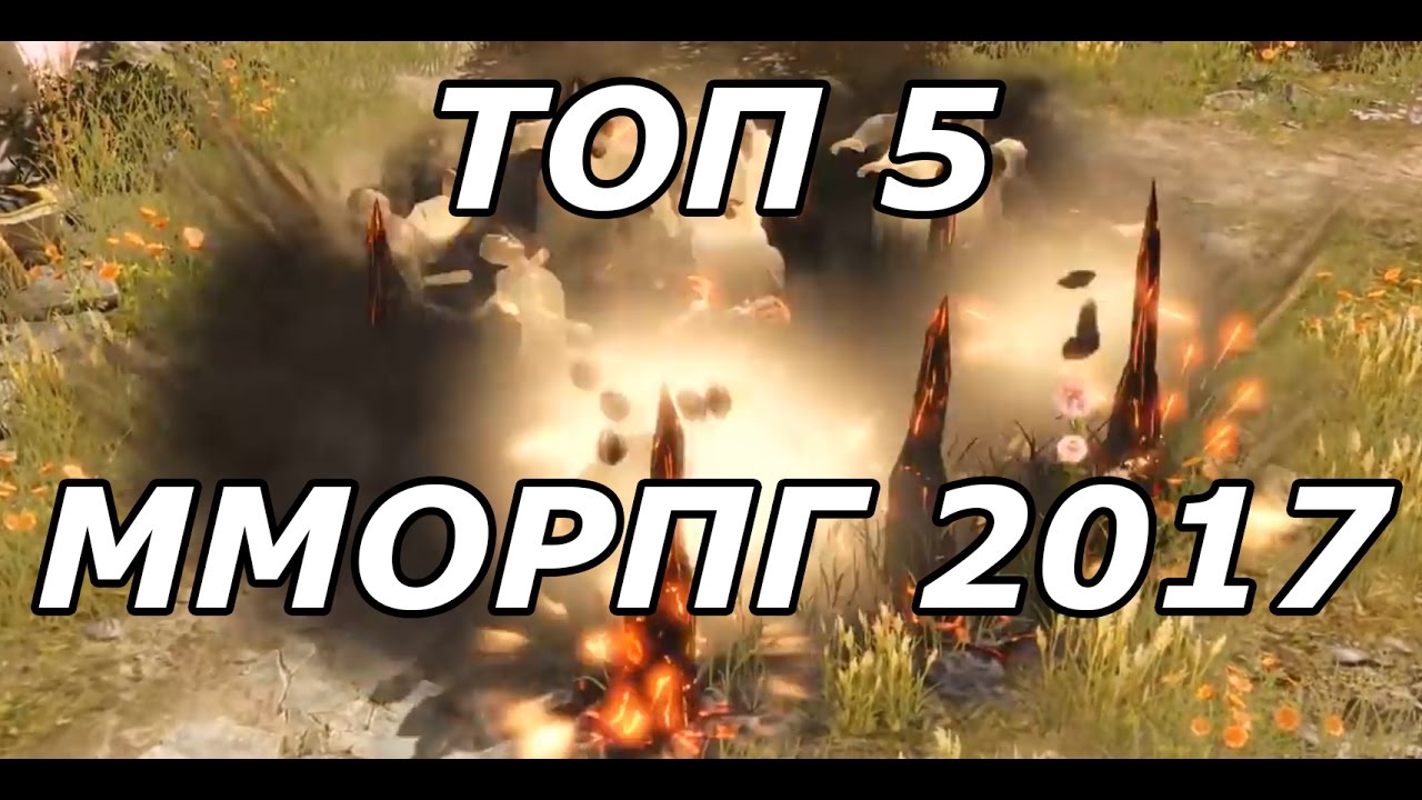 Топ 5 самых ожидаемых ММОРПГ 2017 года